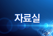 자료실