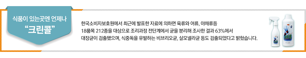 식품이 있는곳엔 언제나 크린콜