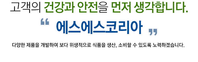 고객의 건강과 안전을 생각합니다