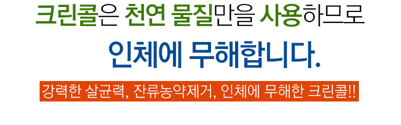 안전한 크린콜